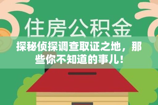 平潭探秘侦探调查取证之地,那些你不知道的事儿! 平潭探秘侦探调查取证之地,那些你不知道的事儿!