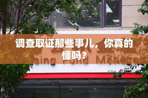 平潭调查取证那些事儿，你真的懂吗？