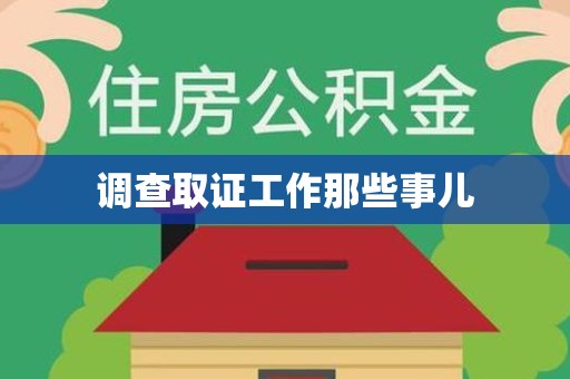 平潭调查取证工作那些事儿