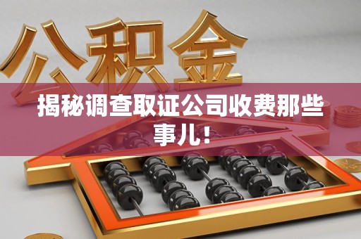 平潭揭秘调查取证公司收费那些事儿！