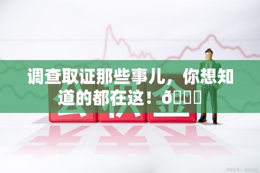 平潭调查取证那些事儿，你想知道的都在这！😎