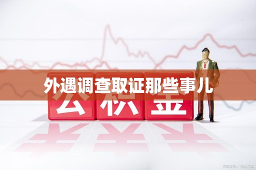 平潭外遇调查取证那些事儿