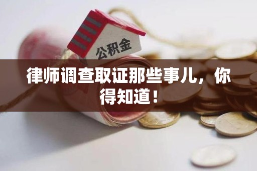 平潭律师调查取证那些事儿，你得知道！