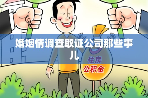 平潭婚姻情调查取证公司那些事儿