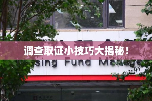 平潭调查取证小技巧大揭秘！