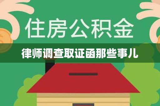 平潭律师调查取证函那些事儿