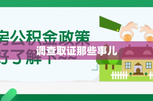 平潭调查取证那些事儿