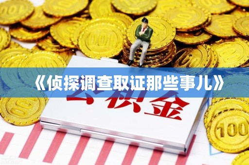平潭《侦探调查取证那些事儿》