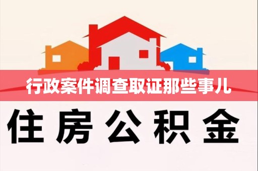 平潭行政案件调查取证那些事儿