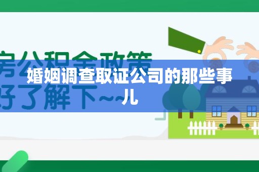 平潭婚姻调查取证公司的那些事儿