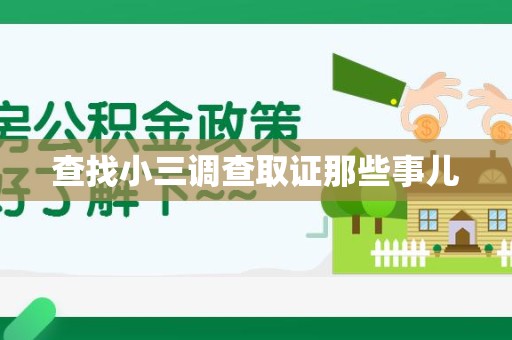 平潭查找小三调查取证那些事儿
