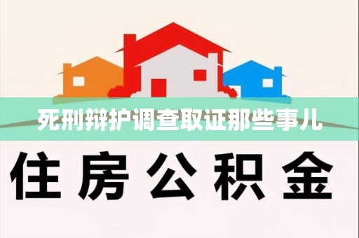 平潭死刑辩护调查取证那些事儿