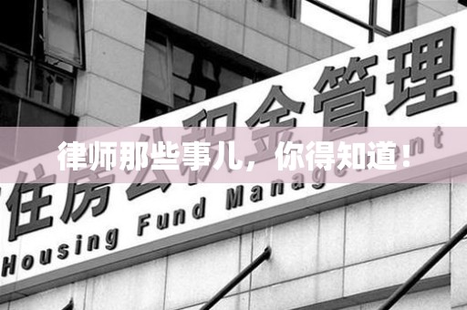 平潭律师那些事儿，你得知道！