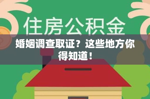 平潭婚姻调查取证?这些地方你得知道! 平潭婚姻调查取证?这些地方你得知道!