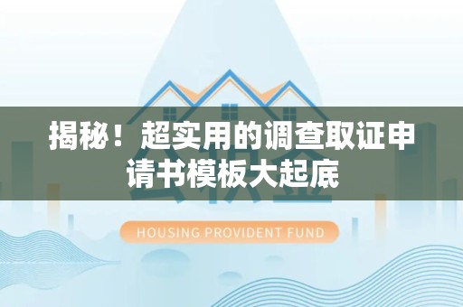 平潭揭秘！超实用的调查取证申请书模板大起底