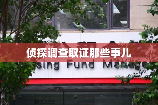 平潭侦探调查取证那些事儿