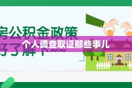 平潭个人调查取证那些事儿