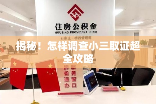 平潭揭秘！怎样调查小三取证超全攻略