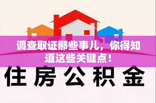 平潭调查取证那些事儿，你得知道这些关键点！