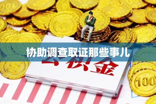 平潭协助调查取证那些事儿