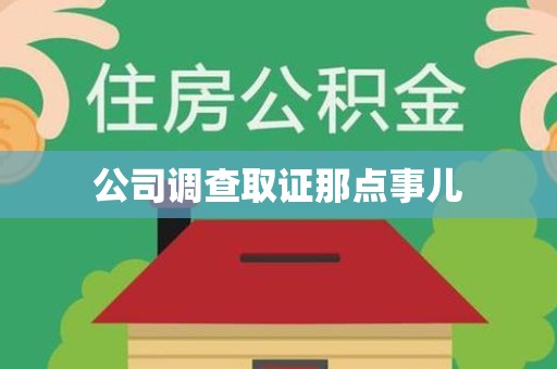 平潭公司调查取证那点事儿