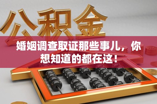 平潭婚姻调查取证那些事儿，你想知道的都在这！