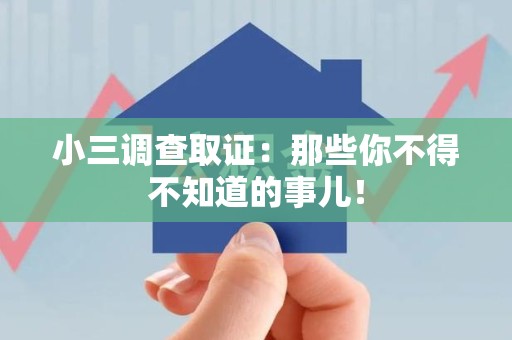 平潭小三调查取证：那些你不得不知道的事儿！