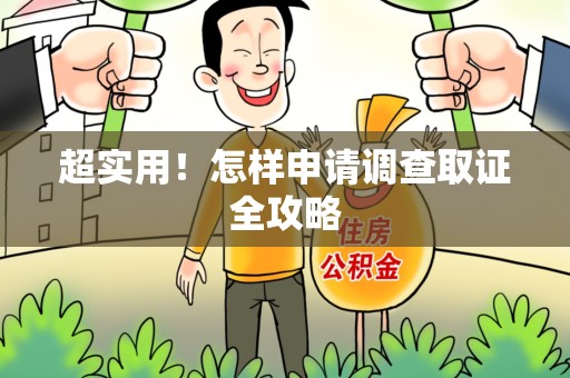 平潭超实用！怎样申请调查取证全攻略