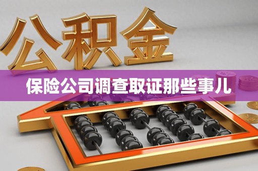 平潭保险公司调查取证那些事儿