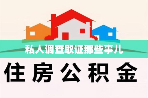 平潭私人调查取证那些事儿