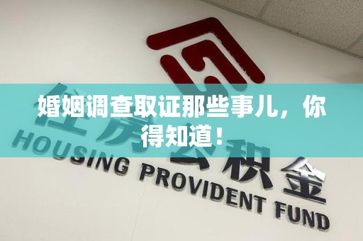 平潭婚姻调查取证那些事儿，你得知道！
