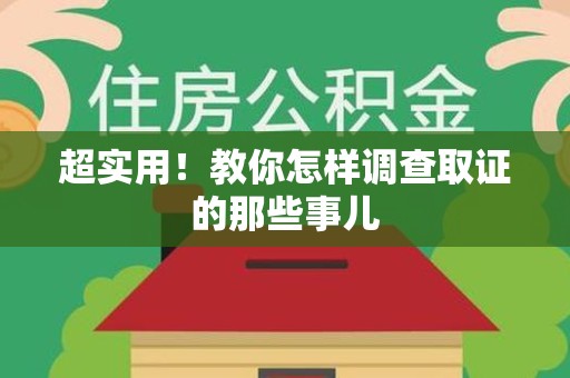 平潭超实用！教你怎样调查取证的那些事儿