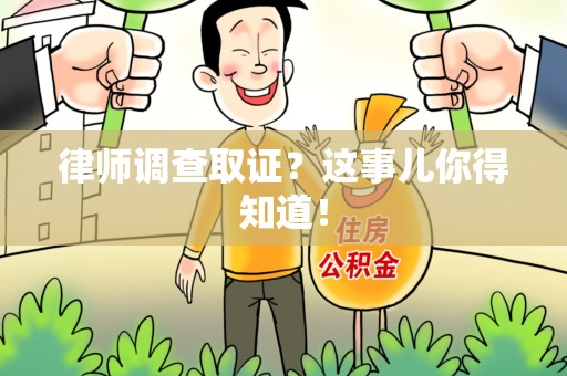 平潭律师调查取证？这事儿你得知道！