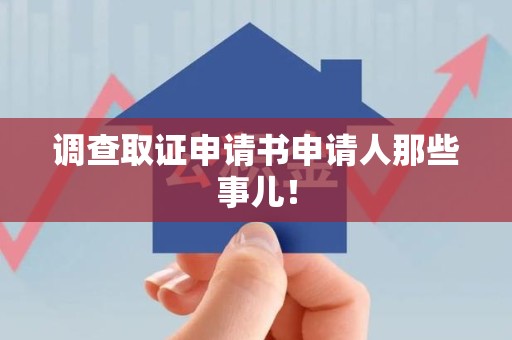 平潭调查取证申请书申请人那些事儿！