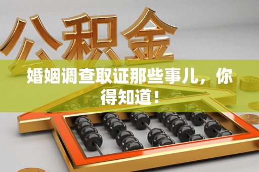 平潭婚姻调查取证那些事儿，你得知道！