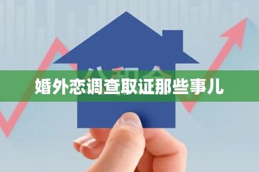 平潭婚外恋调查取证那些事儿