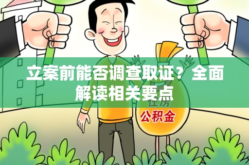 平潭立案前能否调查取证？全面解读相关要点