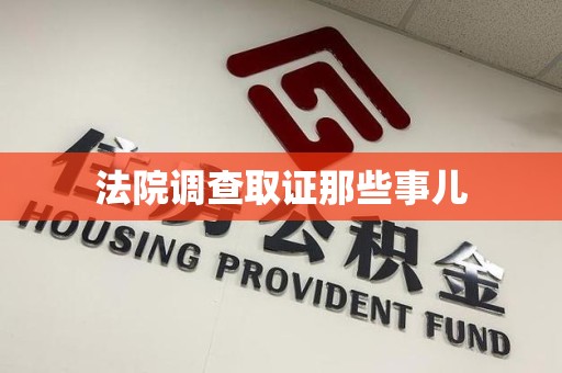 平潭法院调查取证那些事儿