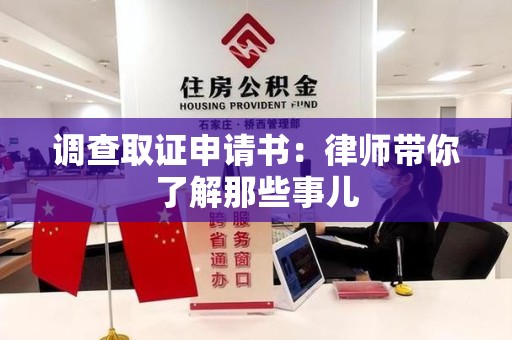 平潭调查取证申请书：律师带你了解那些事儿