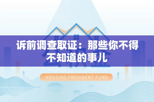 平潭诉前调查取证：那些你不得不知道的事儿