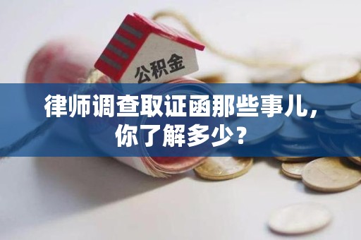 平潭律师调查取证函那些事儿，你了解多少？
