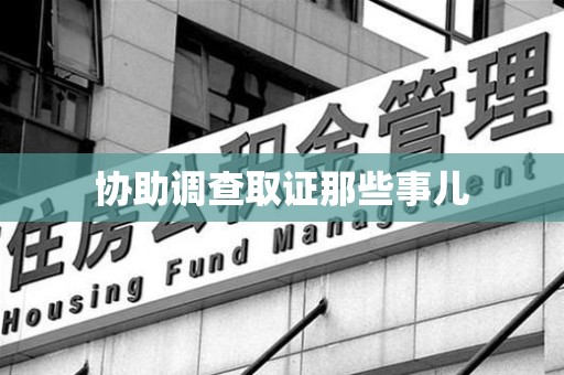 平潭协助调查取证那些事儿