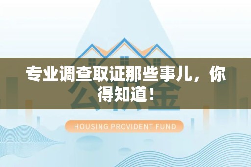平潭专业调查取证那些事儿，你得知道！