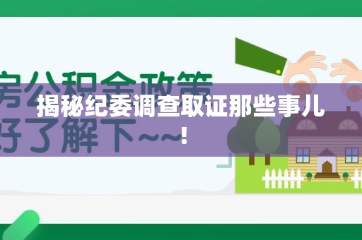 平潭揭秘纪委调查取证那些事儿！
