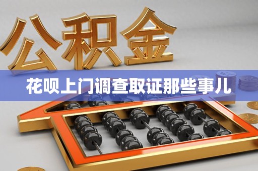 平潭花呗上门调查取证那些事儿