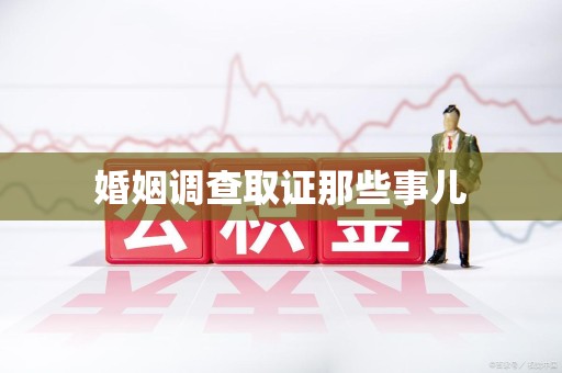 平潭婚姻调查取证那些事儿