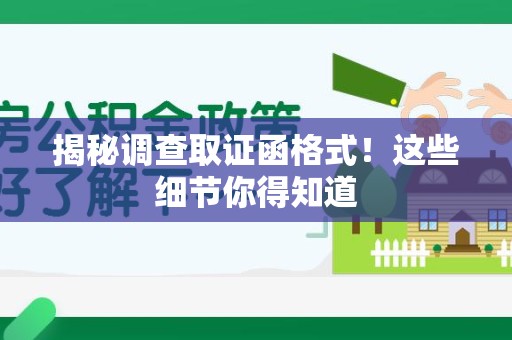 平潭揭秘调查取证函格式！这些细节你得知道