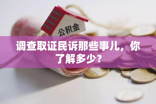 平潭调查取证民诉那些事儿，你了解多少？