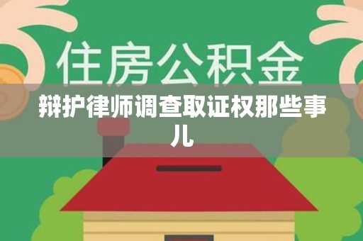 平潭辩护律师调查取证权那些事儿