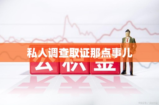 平潭私人调查取证那点事儿